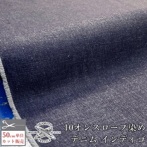 デニム生地 生地 デニム 10オンス 116cm幅 左綾 綿 コットン100% ロープ染めデニム インディゴ ジャパンデニム 岡山デニム 井原デニム 国産 布 布地 ヴィンテージ クッション ジーンズ Gジャン