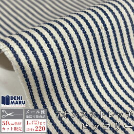 生地 ヒッコリー ストライプ 生地 ストレッチ 布 手芸 ハンドメイド 岡山県産 ヒッコリー ストレッチストライプ 生地 7オンス 綿 コットン98％ ポリウレタン2％ 生地 でに丸