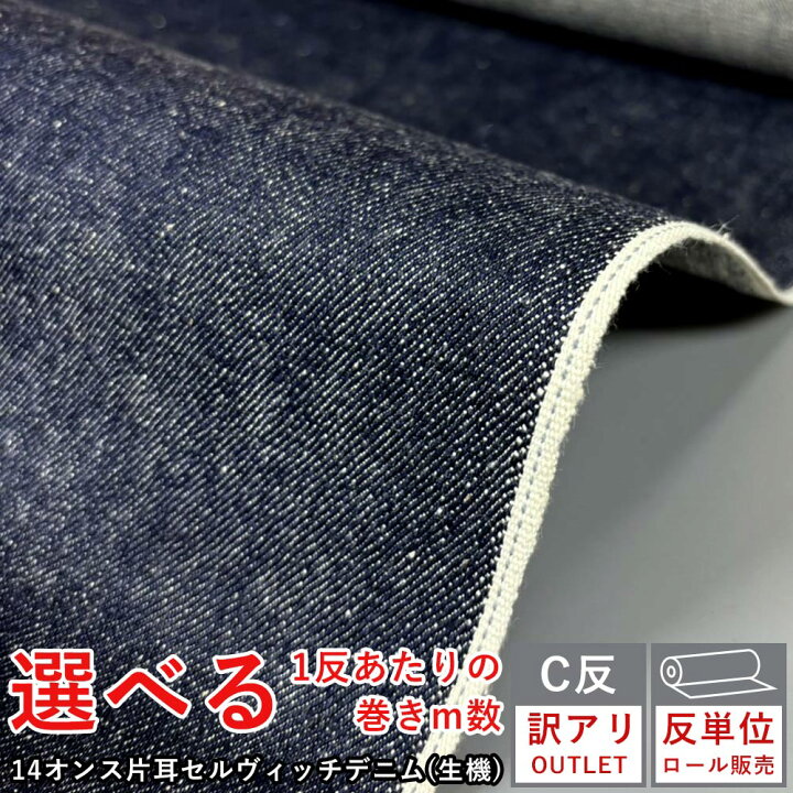 楽天市場】【訳あり アウトレット 反単位販売】デニム生地 セルビッチ 