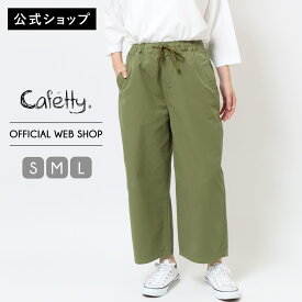 【マラソンクーポンでさらに15%OFF】【1/16~再マークダウン!】【公式】【70%OFF】【残り5点】Cafetty カフェッティ ぐるりゴムワイド レディース カラーパンツ S ストレート ワイド おうち服 リラックス ウエストゴム 楽ちん アーミーグリーン 股上深め[SALE] CF0354