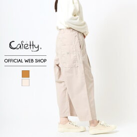 【公式】【50%OFF】Cafetty カフェッティ レディース カラーパンツ ワイドパンツ ストレート S M L 綿100% コクーンパンツ ウエストゴム 楽ちん ゆったり 体型カバー [秋冬] CF0368