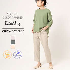 GW/more10%offクーポン対象【公式】【30%OFF】■涼■ Cafetty カフェッティ テーパードパンツ レディース ストレッチ リネンライク ドライタッチ 防シワ 速乾 カラーパンツ グレー ベージュ [2023春夏新作] [SALE] CF0491 母の日 プレゼント