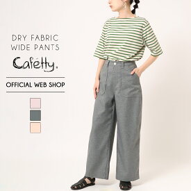 GW/more10%offクーポン対象【公式】【30%OFF】■涼■ Cafetty カフェッティ ベイカーストレート レディース ワイドパンツ カラーパンツ ストレッチ リネンライク ドライタッチ 防シワ 速乾 カラーパンツ [2023春夏新作] [SALE] CF0492 母の日 プレゼント