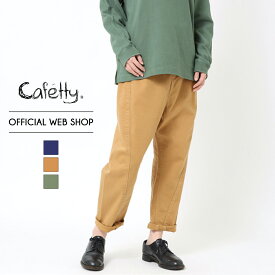 【公式】【40%OFF】Cafetty カフェッティ CFロゴデザインたっぷりペグ レディース カラーパンツ ペグトップ ストレッチ テーパード 股上深め オールシーズン [2022春夏新作] [通年] CF0439