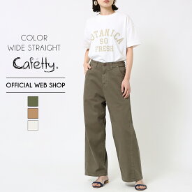 【ポイント10倍 4/22 9:59まで】【公式】【30%OFF】Cafetty カフェッティ ワイドストレート レディース ワイドパンツ カラーパンツ ストレッチ おしゃれ ナチュラル ブラウン オリーブ オールシーズン 股上深め [2022春夏新作] [春夏] CF0440 母の日 プレゼント