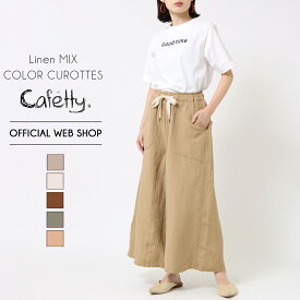 【期間限定値下げ6/4～6/11】【公式】【50%OFF】■涼■ Cafetty カフェッティ らくちんスカーチョ レディース カラーパンツ ワイドパンツ キュロット リネン 麻 涼しい ドライタッチ ウエストゴム 人気シリーズ[2022春夏新作] [春夏] CF0450