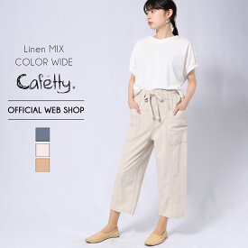 【公式】【40%OFF】■涼■ Cafetty カフェッティ ガーデンワイド レディース カラーパンツ ワイドパンツ リネン 麻 涼しい おしゃれ ドライタッチ ウエストゴム 人気 ガーデンパンツ [2022夏新作] [夏] CF0452