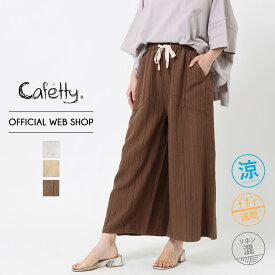 【週末4日間限定！クーポン利用でさらに10％OFF】【公式】【50%OFF】【涼】 Cafetty カフェッティ キュロット カラーリネン スカート ワイドパンツ ウエストゴム やわらかい さらさら 麻混 リネン 薄手 軽い 体型カバー リラックス 涼しい[SALE]CF0450 母の日 ギフト