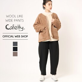 【公式】【30%OFF】■暖■裏起毛 Cafetty カフェッティ バルーンサルエル レディース ウールライク ストレッチ ワイドパンツ グレー チャコール ブラウン 暖か あったか素材[2022秋冬新作] [SALE] CF0470