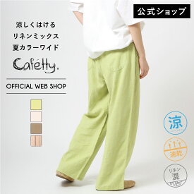 【公式】【再値下げ】【50%OFF】【涼】 Cafetty カフェッティ リネン混リラックスワイド レディース 天然素材 麻 コットン 綿 レディース 軽い 柔らかい リネン 体型カバー 涼しい [SALE] CF0501 母の日 ギフト
