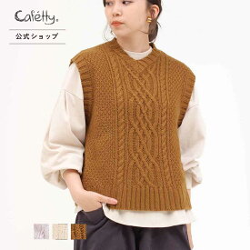 【公式】【50%OFF】Cafetty カフェッティ ケーブルニットベスト レディース ベスト M L ケーブル編み ニット Vネック アクリル ラベンダー ナチュラル キャラメル 重ね着 洗える 暖 [秋冬] CF6021