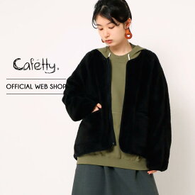 【公式】【30%OFF】【在庫限り】Cafetty カフェッティ ボアジャケット レディース アウター 両面起毛 ノーカラー ブラック ナチュラル カフェオレ ベージュ あたたか 暖 ボアコート [SALE] CF6076 母の日 プレゼント