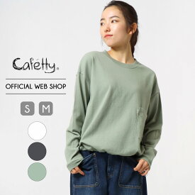 10%OFF/期間限定価格【更にレビューで1,000円offクーポン】【公式】【新作入荷】Cafetty カフェッティ ドロストポケットロンT レディーストップス レディーストップス ナチュラル カジュアル 着回し クルーネック 長袖 [2024春夏新作] [春夏] CF6111