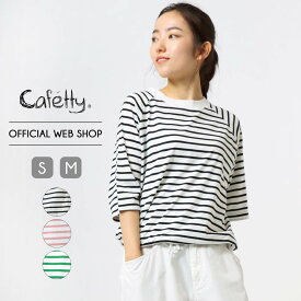 【公式】【新作入荷】Cafetty カフェッティ ボーダードロストTシャツ レディース カットソー ラグラン 5分袖 半袖 ボックスシルエット ドローコード ブラウジング [2024春夏新作] [春夏] CF6113