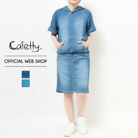 GW/more10%offクーポン対象【公式】【50%OFF】Cafetty カフェッティ フードワンピース レディース ワンピース 半袖 セットアップ パーカー スカート デニム ニットデニム ストレッチ ミディアム タイトスカート [春夏] [SALE] CF7070 母の日 プレゼント