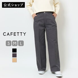 【公式】【40%OFF】Cafetty カフェッティ トラウザーワイド レディース ワイドパンツ カラーパンツ お洒落 おしゃれ [SALE] CFK004