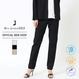 GW/more10%offクーポン対象【公式】【40%OFF】 ■涼■ Mrs.Jeana GOLD ミセスジーナゴールド 吸水速乾テーパードストレート レディース カラーパンツ ストレートパンツ ストレッチ グレージュ ブラック カーキ [2022春夏新作] [春夏] GM3148 母の日 プレゼント