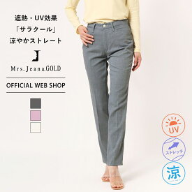 【公式】【25%OFF】■涼■ Mrs.Jeana GOLD ミセスジーナゴールド 涼 遮熱 UVカットストレート レディース サラクール ストレッチ カラーパンツ オフィス ブラック 黒 [2023春夏新作] [春夏] GM3228 母の日 プレゼント