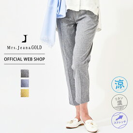 【公式】【50%OFF】Mrs.Jeana GOLD ジーナゴールド ■涼■ ドビーストレッチ サマーシガレットパンツ 58-70cm 麻 リネン 麻混 ライトブルー ネイビー マスタード きれいめ 股上深め 涼しい [春夏] [SALE] GM3846 母の日 プレゼント