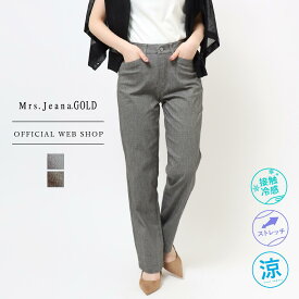 【6/1(土)全品ポイント5倍】【公式】【40%OFF】Mrs.Jeana ジーナ ■涼■ サマーディナーストレート レディース カラーパンツ 接触冷感 58-70cm 麻混 リネン 楽ちん 股上深め グレー ブラック 涼しい 冷感 涼しい ひんやり 夏 [春夏] [SALE] MJ4642