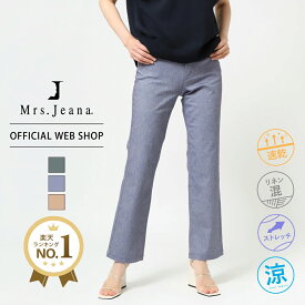 【公式】【40%OFF】Mrs.Jeana ジーナ ■涼■サマーディナーストレート セミワイド レディース シャンブレー ストレッチ リネン 麻 ドライタッチ 通勤 オフィスカジュアル ブラック 黒 ブルー 青 ブラウン 美脚 [春夏] MJ4692 母の日 プレゼント