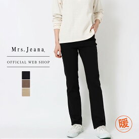 【公式】【30％OFF】Mrs.Jeana ジーナ ■暖■ レギュラーストレート レディース ブラック ブラウンカーキ ベージュ ストレッチ 裏起毛 キレイ目 キレカジ 暖か 細身ストレート 美脚 [SALE] [秋冬] MJ4722 母の日 プレゼント