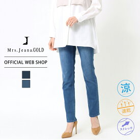 【公式】【30%OFF】■涼■ Mrs.Jeana ミセスジーナ 吸水速乾ストレートデニム レディース デニム ジーンズ 機能性 ストレッチ クールマックス ライクラビューティー 消臭機能 涼やか [2022春夏新作] [春夏] MJ4742 母の日 プレゼント