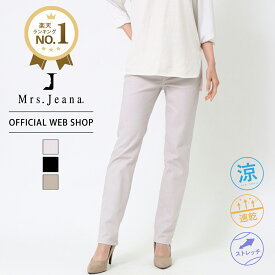 【公式】【30%OFF】 在庫限り ■涼■ Mrs.Jeana ミセスジーナ サマーストレート レディース カラーパンツ 吸水速乾 グレージュ ブラック ベージュカーキ 機能性 クールマックス ストレッチ 消臭機能 [2022春夏新作] [春夏] MJ4752 母の日 プレゼント