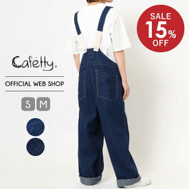 【スーパーSALE限定価格！15%OFF 6/11 23:59まで】【公式】【定番】Cafetty カフェッティ ワークオーバーオール レディース デニム ジーンズ サロペット ワンウォッシュ ヴィンテージ加工 テーパード 綿100% [2022秋冬新作] [秋冬] CF0464