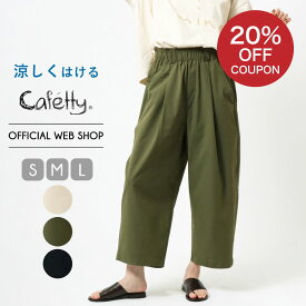 【スーパーSALE！20%OFFクーポンで7,920円 6/4 0:00～】【公式】【新作入荷】【涼】 Cafetty カフェッティ マルシェパンツ レディース ボトムス ズボン ネイビー ナチュラル オリーブ ワイド イージーケア ドライサッカー ボリューム 軽量 涼しい[2024夏新作] [夏] CF0553