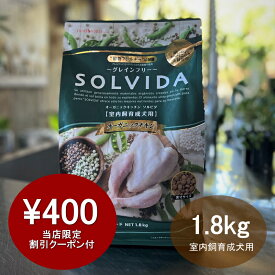【当店限定！最大400円オフクーポン！】【千円割引ポイントサービス付き！】【ソルビダオブザイヤー受賞】ソルビダ SOLVIDA 室内飼育成犬用 グレインフリーチキン 1.8kg ソルビダ ドッグフード 【おかげ様で信頼の24周年路面店】