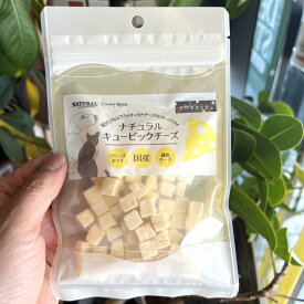 NATURALHARVEST ナチュラルハーベスト キュービックチーズ 45g【安心の年中無休】 【おかげさまで信頼の24周年路面店】