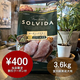 【最大400円オフクーポン！】【千円割引ポイントサービス付き！】ソルビダ SOLVIDA 室内飼育成犬用 グレインフリーチキン 3.6kg 【安心の年中無休路面店】【2023ソルビダオブザイヤー日本一受賞！】ソルビダ ドッグフード