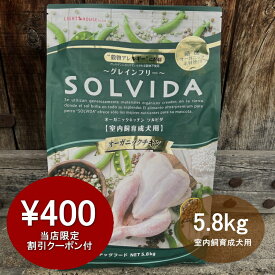 【最大400円オフクーポン！】【千円割引ポイントサービス付き！】ソルビダ SOLVIDA 室内飼育成犬用 グレインフリーチキン 5.8kg ソルビダ ドッグフード 【2023ソルビダオブザイヤー日本一受賞！】【おかげ様で24周年路面店】