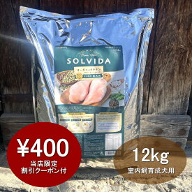 【最大400円オフクーポン！】【千円割引ポイントサービス付き！】ソルビダ SOLVIDA 室内飼育成犬用 グレインフリーチキン 12kg 【おかげ様で信頼の24周年！】【2023ソルビダオブザイヤー日本一受賞！】