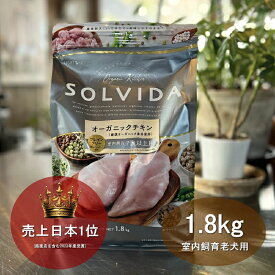 【最大400円オフクーポン！】【千円割引ポイントサービス付き！】ソルビダ SOLVIDA 室内飼育老犬用 グレインフリーチキン 1.8kg ソルビダ ドッグフード 【2023ソルビダオブザイヤー日本一受賞！】【おかげ様で信頼の23周年】