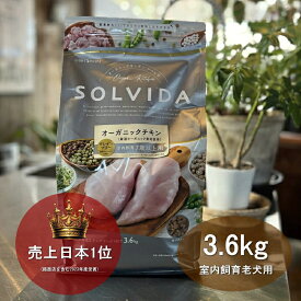 【最大400円オフクーポン！】【千円割引ポイントサービス付き！】ソルビダ SOLVIDA 室内飼育老犬用 グレインフリーチキン 3.6kg ソルビダ ドッグフード 【2023ソルビダオブザイヤー日本一受賞！】【おかげ様で信頼の24周年】