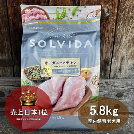 【最大400円オフクーポン！】【千円割引ポイントサービス付き！】ソルビダ SOLVIDA 室内飼育老犬用 グレインフリーチキン 5.8kg ソルビダ ドッグフード 【送料無料！安心の年中無休】【おかげ様で信頼の24周年路面店！】