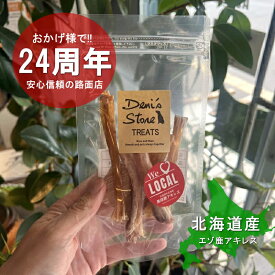 【北海道信頼の24周年路面店！】店長一押し！ワイルドジューシー鹿アキレス 50g北海道美瑛町産最上質エゾ鹿肉安心の製造者の顔が見える 鹿 アキレス 【鹿肉専門店 白田鹿肉店製造】【北海道産プレミアムトリーツ直行便】【安全の完全無添加無着色】