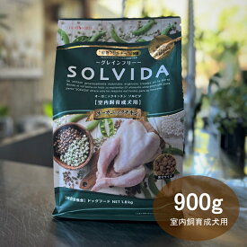 ソルビダ SOLVIDA 室内飼育成犬用 グレインフリーチキン 900g 【安心の年中無休！】【2023ソルビダオブザイヤー日本一受賞！】【米国農務省USDA認定オーガニック素材70%以上】【グレインフリー(穀物不使用)】【おかげ様で信頼の22周年】