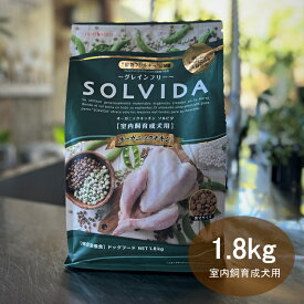 ソルビダ SOLVIDA 室内飼育成犬用 グレインフリーチキン 1.8kg 【送料無料！安心の年中無休！路面店】【2023ソルビダオブザイヤー日本一受賞！】【米国農務省USDA認定オーガニック素材70%以上】【グレインフリー(穀物不使用)】【おかげ様で22周年】