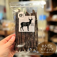 野生鹿 (兵庫、三重県産鹿限定) まるごとスティック (トライプ主原料)45g【完全無添加商品】【エアエイジ…
