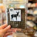 野生鹿 (兵庫、三重県産鹿限定) ドライトライプ (胃の内容物)約25g【完全無添加商品】【エアエイジングドライ新風乾製…