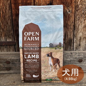 OPEN FARM オープンファーム ラムレシピ4.98kg全年齢対応 ドッグフード オープンファーム ドッグフード 【おかげ様で24周年の路面店】