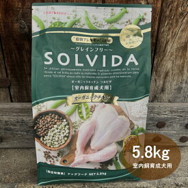 ソルビダ SOLVIDA 室内飼育成犬用 グレインフリーチキン 5.8kg 【送料無料！安心の年中無休！】【2023ソルビダオブザイヤー日本一受賞！】【米国農務省USDA認定オーガニック素材70%以上】【グレインフリー(穀物不使用)】【おかげ様で信頼の22周年】