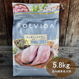 ソルビダ SOLVIDA 室内飼育老犬用 グレインフリーチキン 5.8kg 【送料無料！安心の年中無休！】【米国農務省USDA認定オーガニック素材70%以上】【グレインフリー(穀物不使用)】【12時までの御注文で当日発送！】【おかげ様で信頼の22周年】