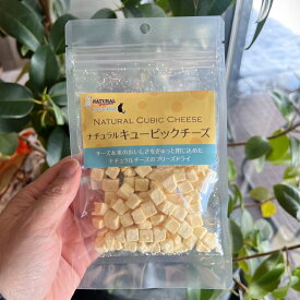 NATURALHARVEST ナチュラルハーベスト キュービックチーズ 45g2024年1月リニューアル【安心の年中無休】 【おかげさまで信頼の22周年】