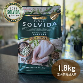 ソルビダ SOLVIDA 室内飼育成犬用 グレインフリーチキン 1.8kg 【送料無料！安心の年中無休！路面店】【2023ソルビダオブザイヤー日本一受賞！】【米国農務省USDA認定オーガニック素材70%以上】【グレインフリー(穀物不使用)】【おかげ様で22周年】