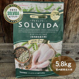 ソルビダ SOLVIDA 室内飼育成犬用 グレインフリーチキン 5.8kg 【送料無料！安心の年中無休！】【2023ソルビダオブザイヤー日本一受賞！】【米国農務省USDA認定オーガニック素材70%以上】【グレインフリー(穀物不使用)】【おかげ様で信頼の22周年】