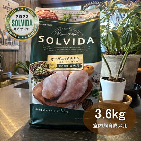 ソルビダ SOLVIDA 室内飼育成犬用 グレインフリーチキン 3.6kg 【送料無料！安心の年中無休！路面店】【2023ソルビダオブザイヤー日本一受賞！】【米国農務省USDA認定オーガニック素材70%以上】【グレインフリー(穀物不使用)】【おかげ様で22周年】